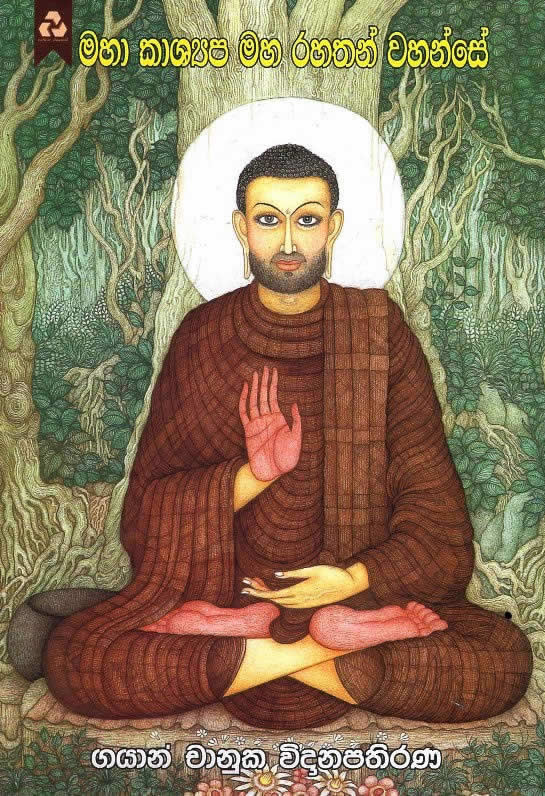 Maha Kashyapa Maha Rahathan Wahanse